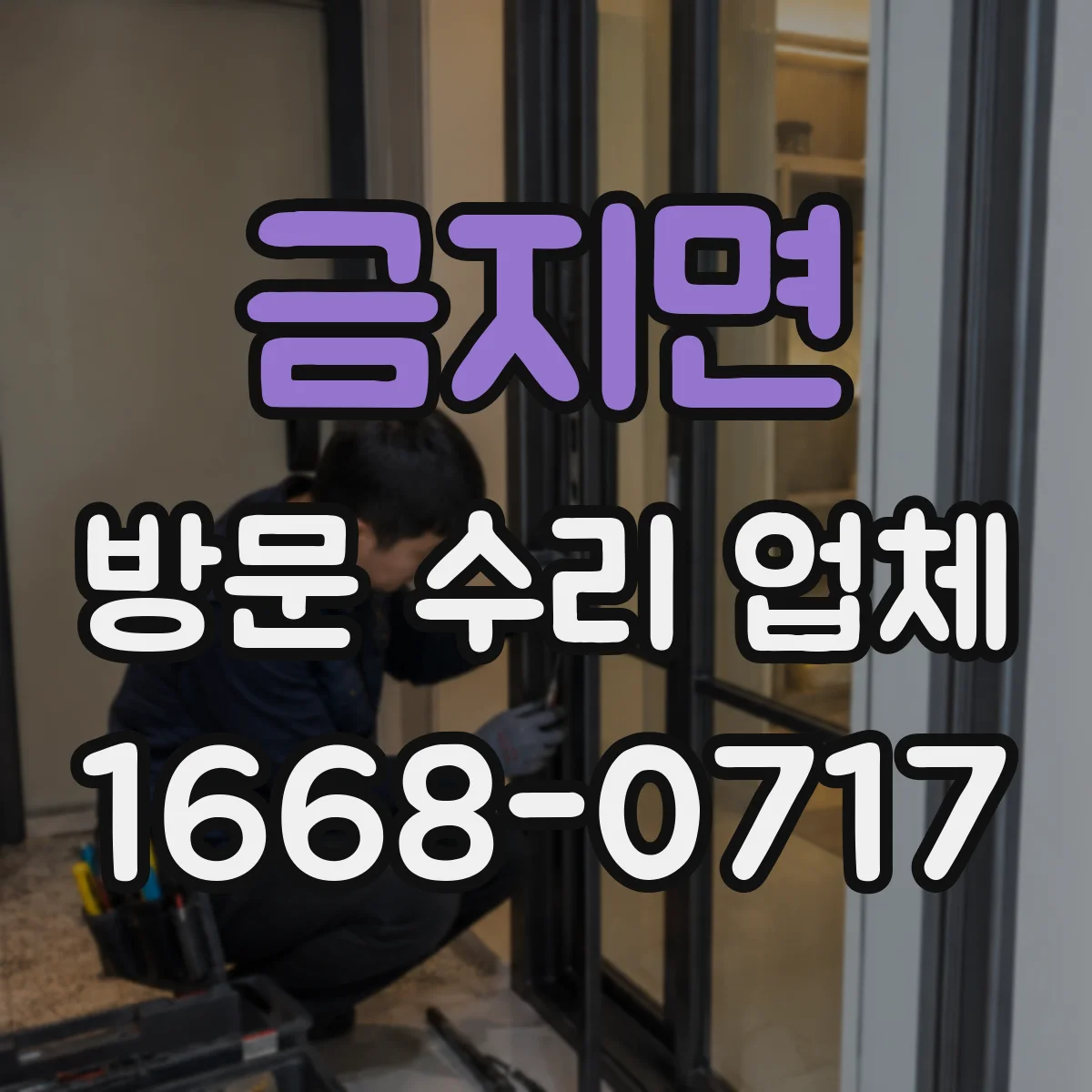 금지면 방문 수리 업체
