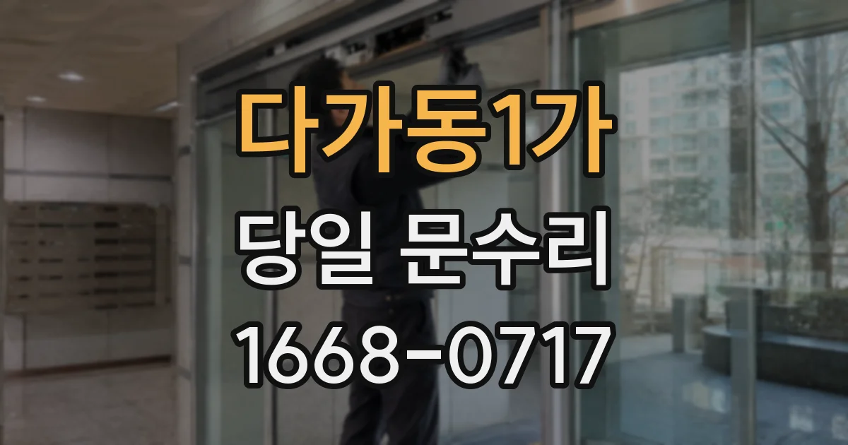 다가동1가 당일 문수리