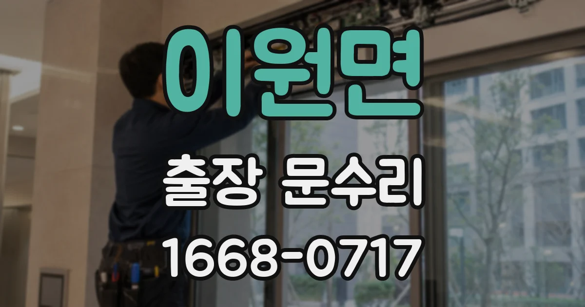 이원면 출장 문수리