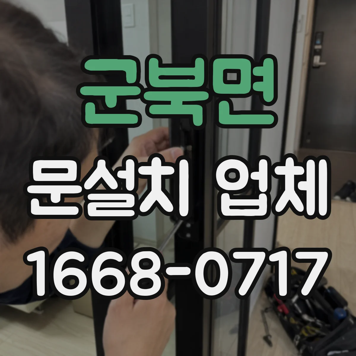 군북면 문설치 업체