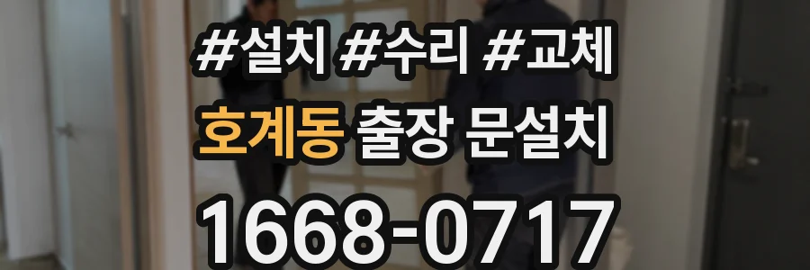 호계동 출장 문설치