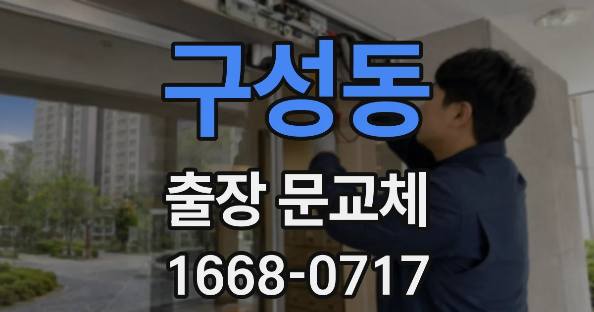 구성동 출장 문교체
