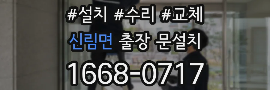 신림면 출장 문설치