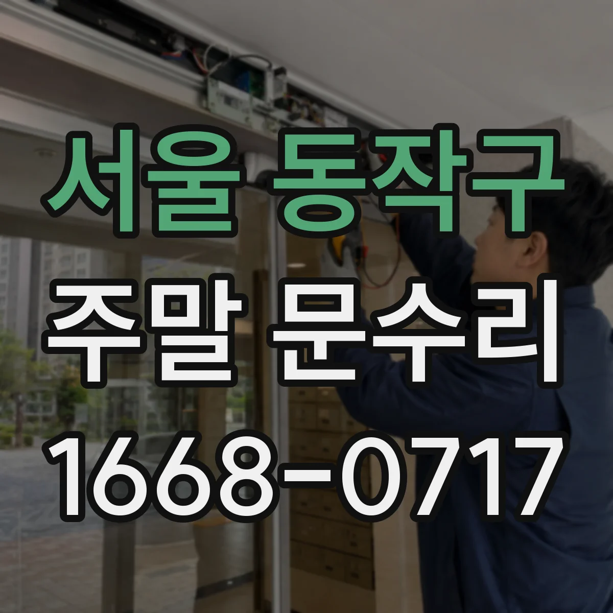 서울 동작구 주말 문수리 토요일 자동도어 설치 후 초기 점검