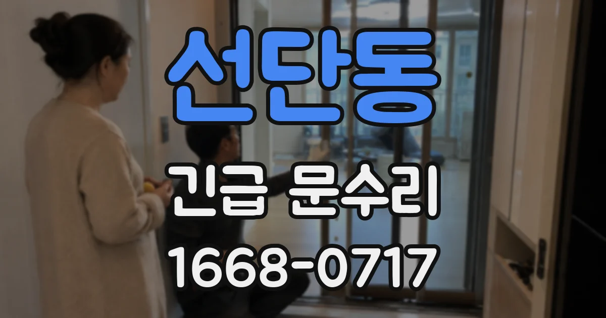 선단동 긴급 문수리