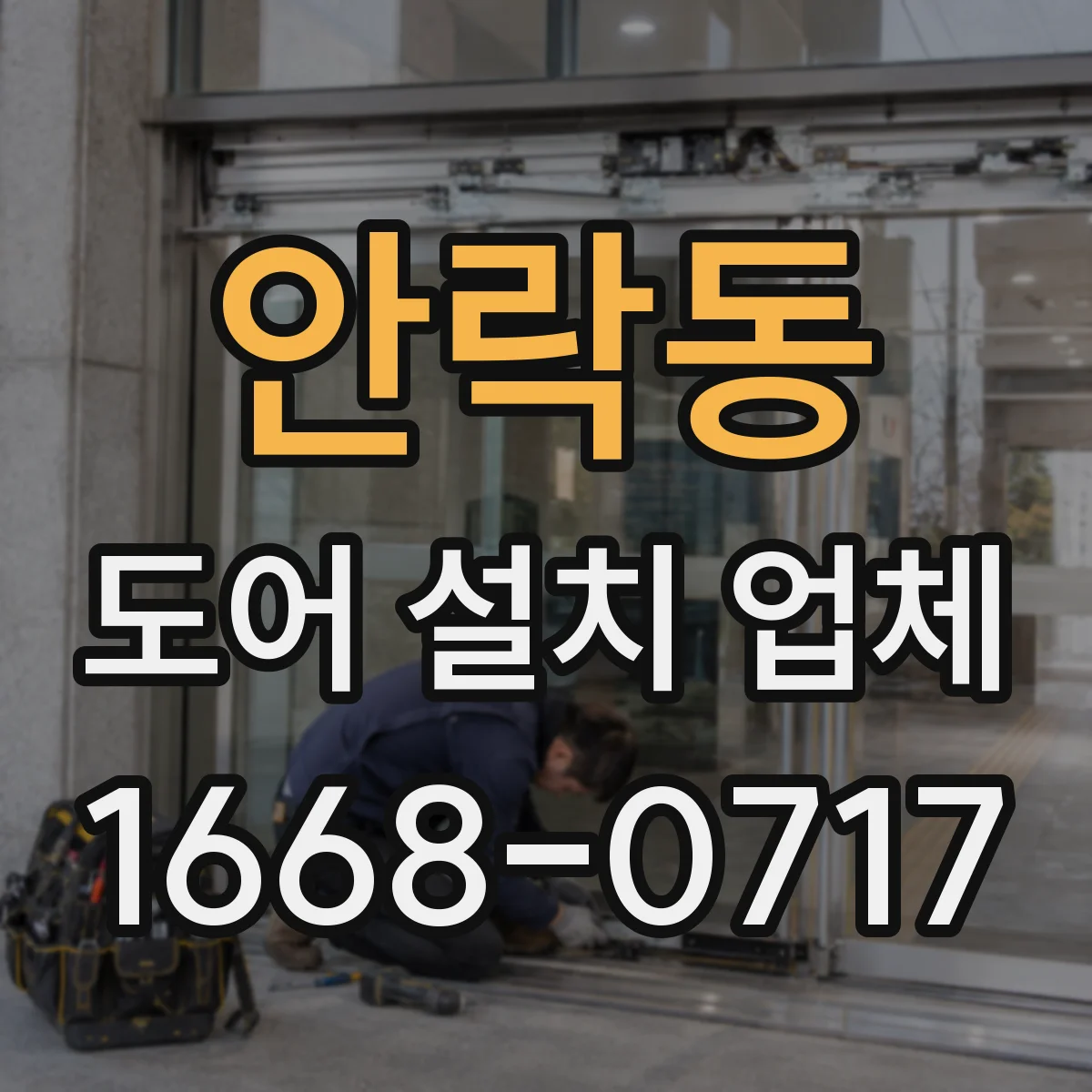 안락동 도어 설치 업체
