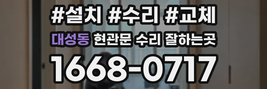 대성동 현관문 수리 잘하는곳