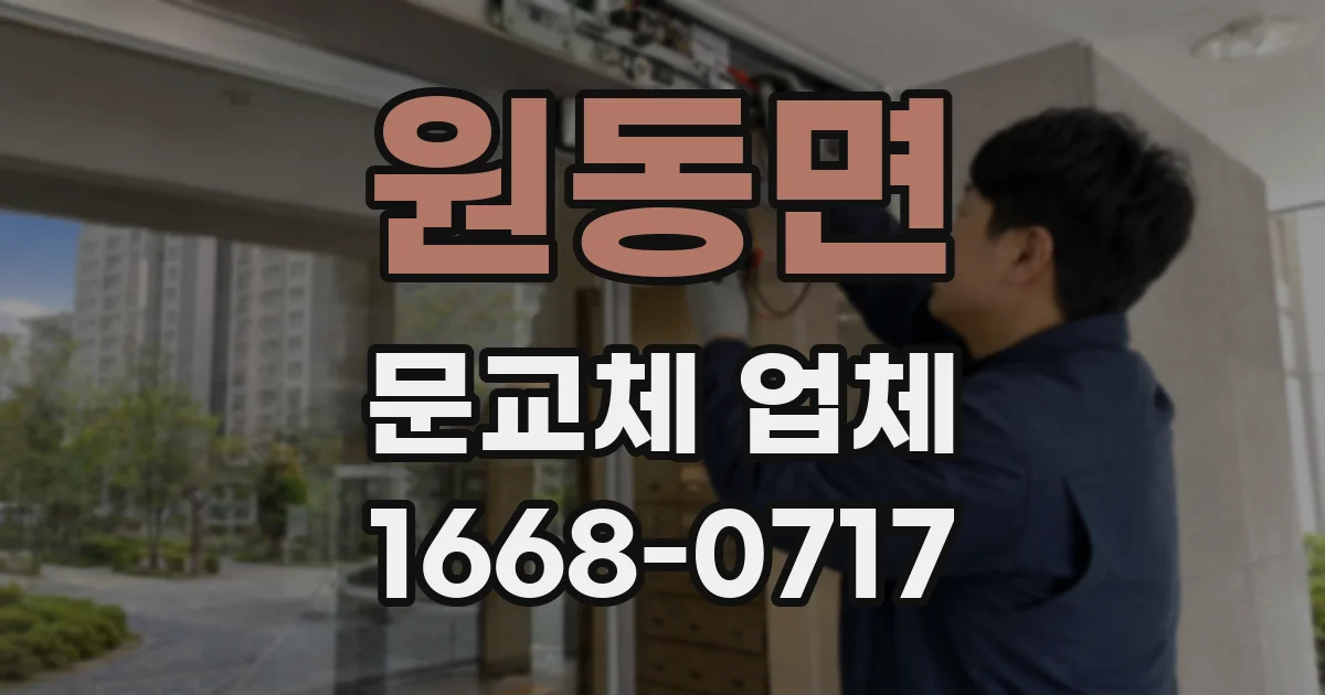 원동면 문교체 업체