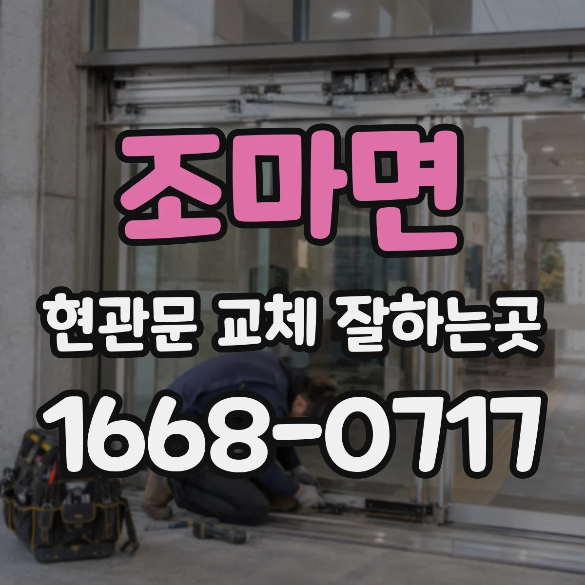 조마면 현관문 교체 잘하는곳