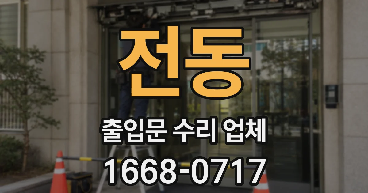 전동 출입문 수리 업체