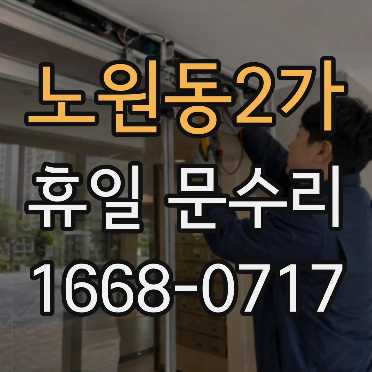 노원동2가 휴일 문수리