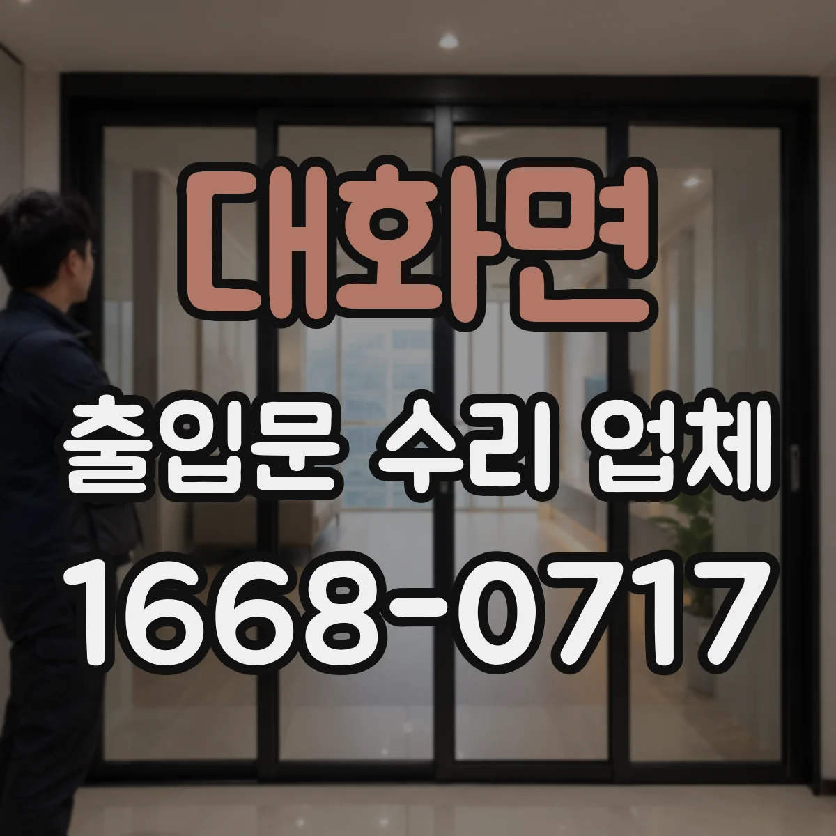 대화면 출입문 수리 업체