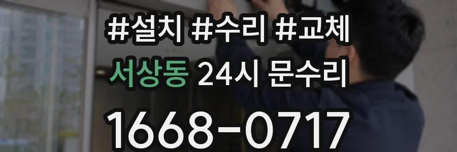 서상동 24시 문수리