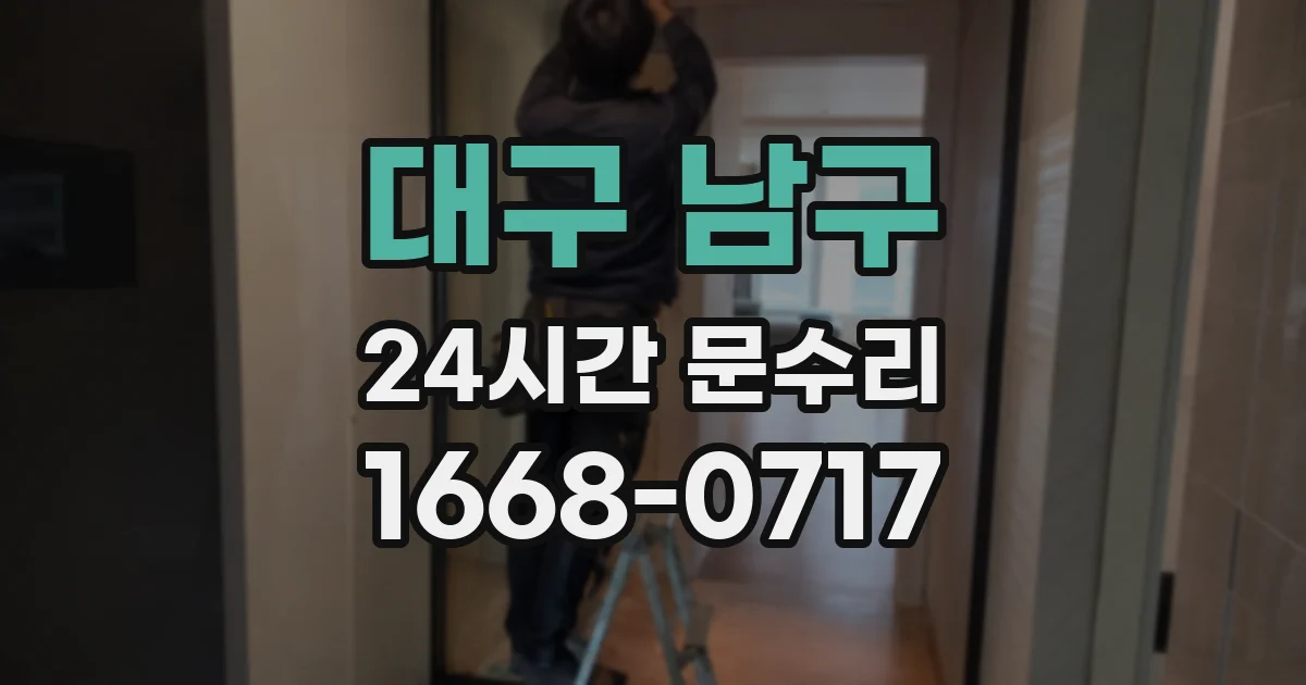 대구 남구 24시간 문수리