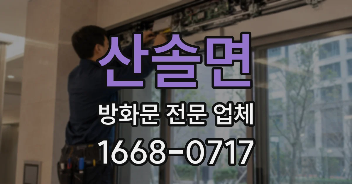 산솔면 방화문 전문 업체