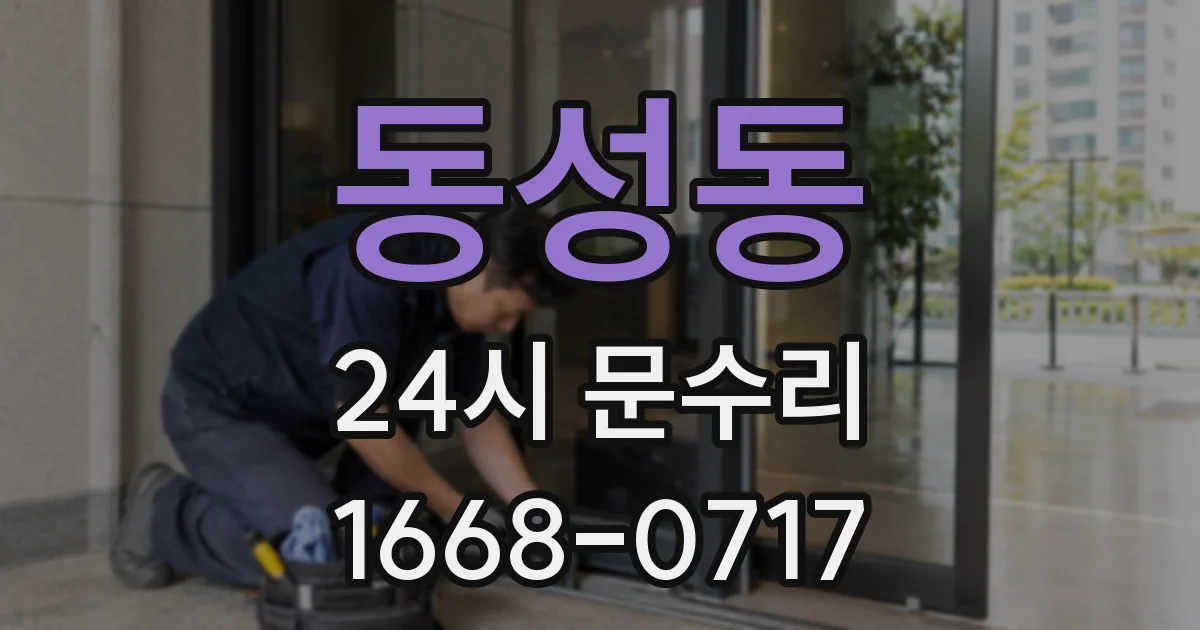 동성동 24시 문수리