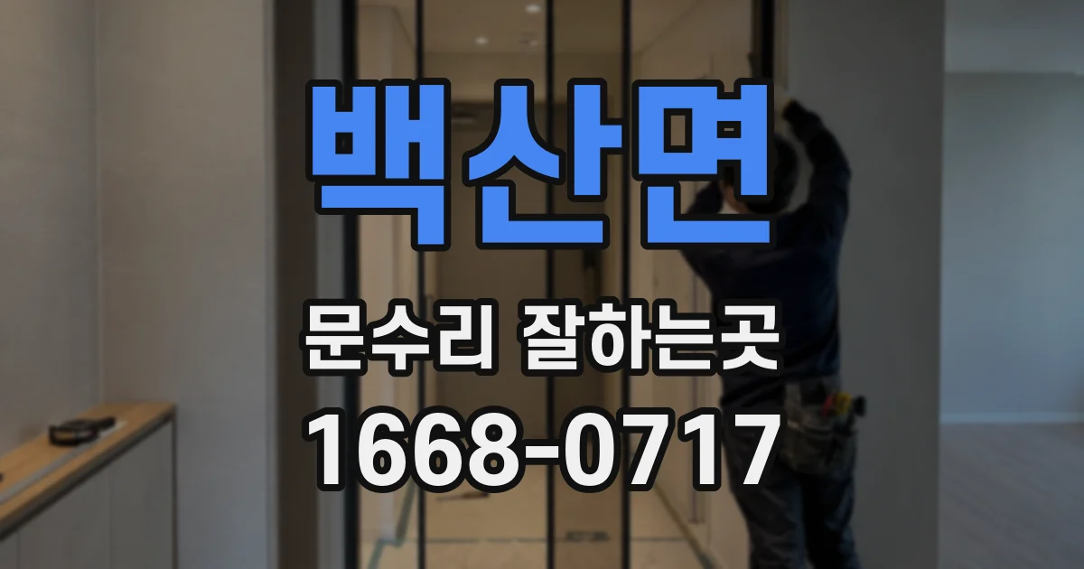 백산면 문수리 잘하는곳