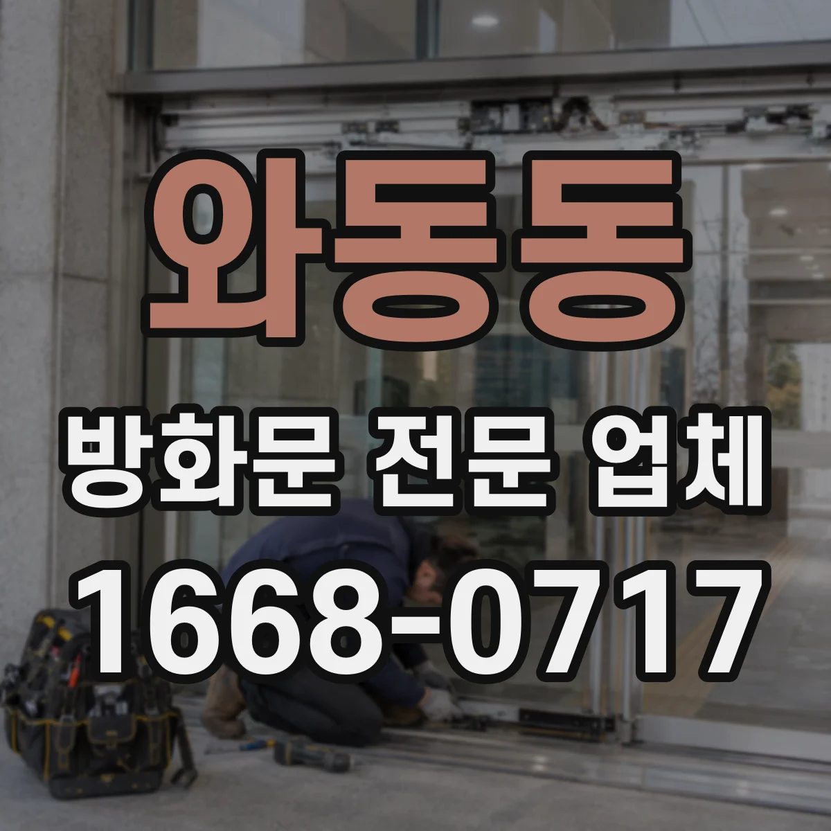 와동동 방화문 전문 업체