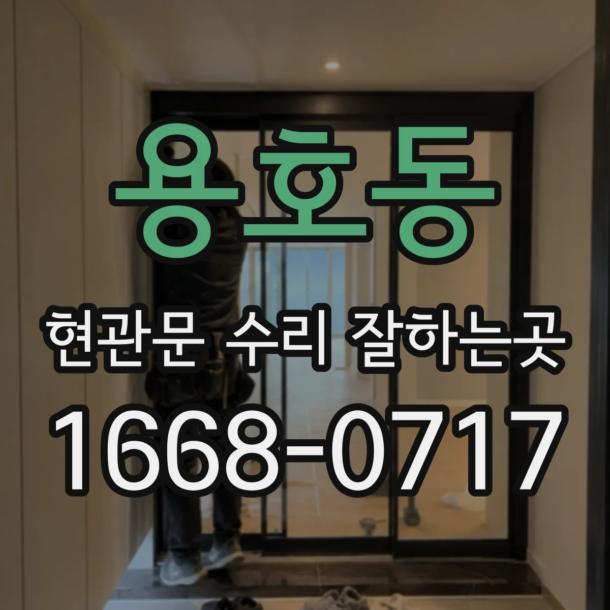 용호동 현관문 수리 잘하는곳