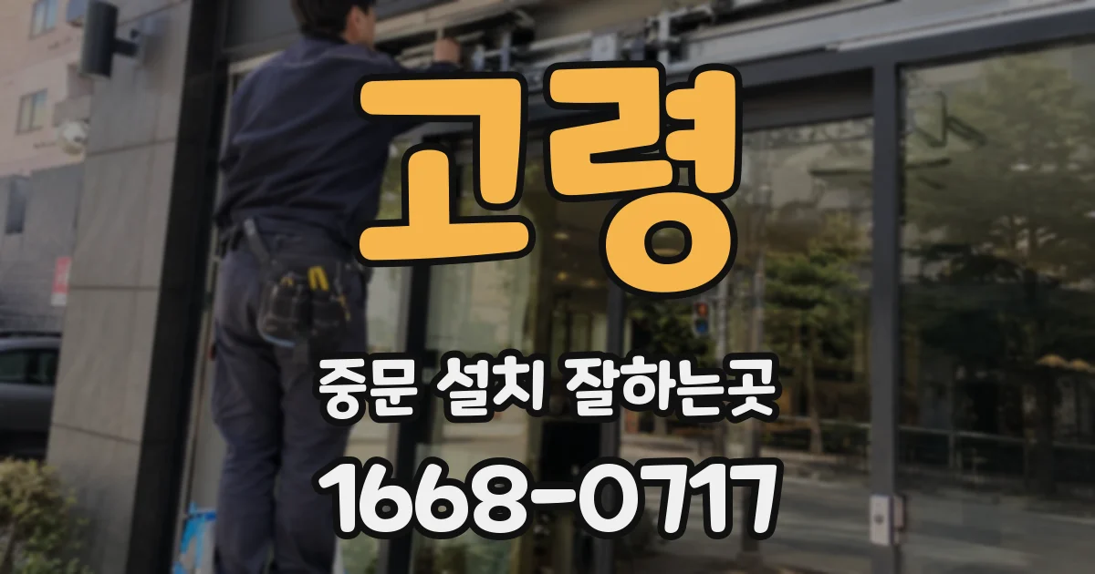 고령 중문 설치 잘하는곳