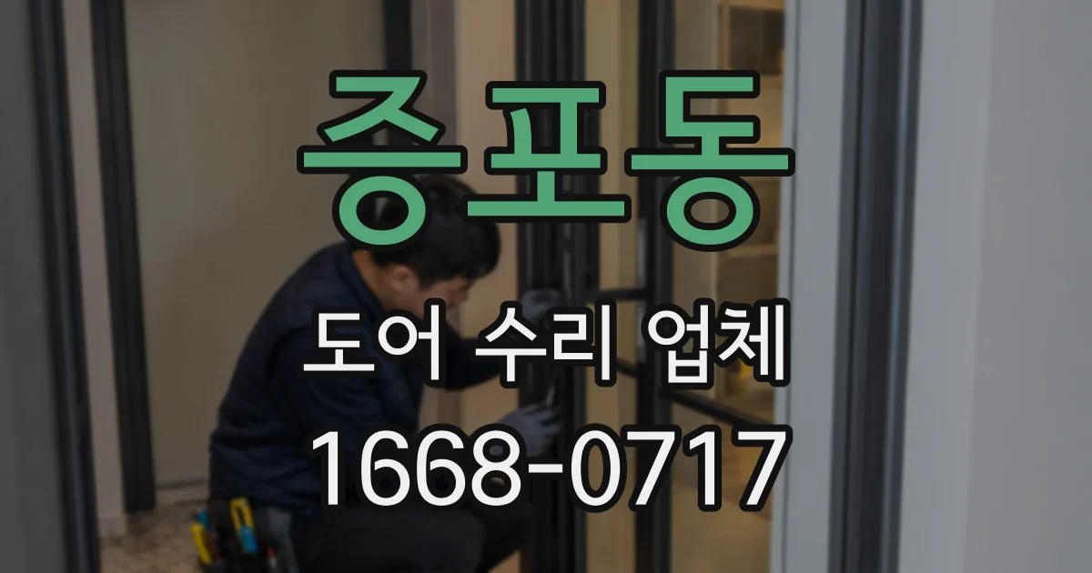 증포동 도어 수리 업체
