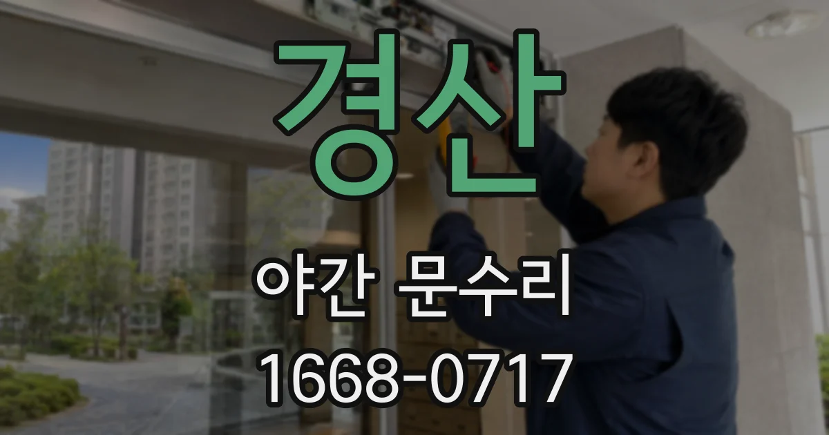경산 야간 문수리
