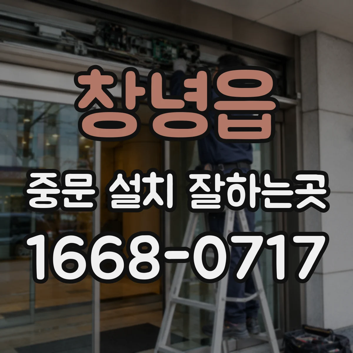 창녕읍 중문 설치 잘하는곳