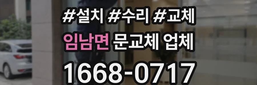 임남면 문교체 업체