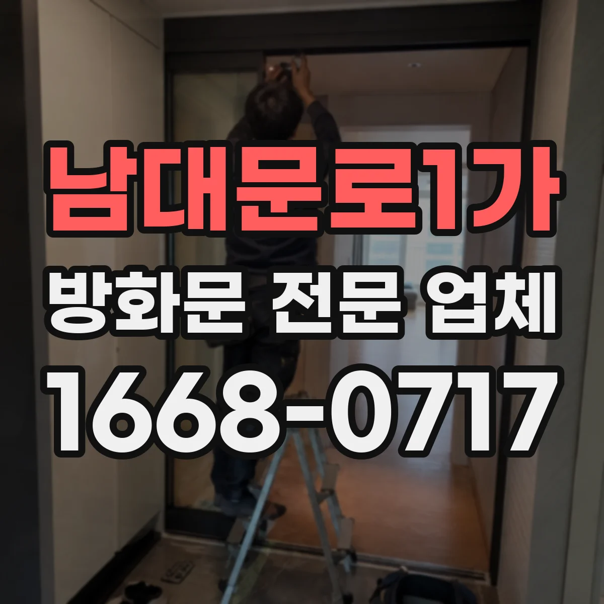 남대문로1가 방화문 전문 업체