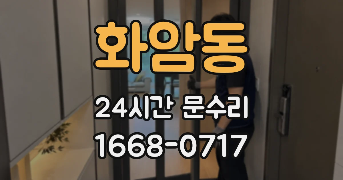 화암동 24시간 문수리
