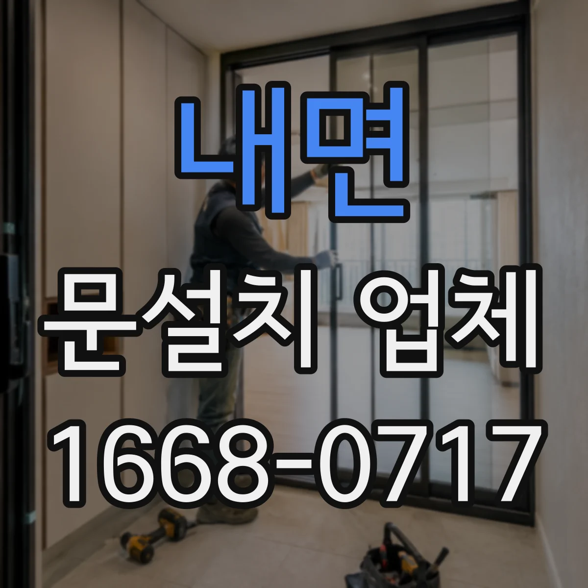 내면 문설치 업체