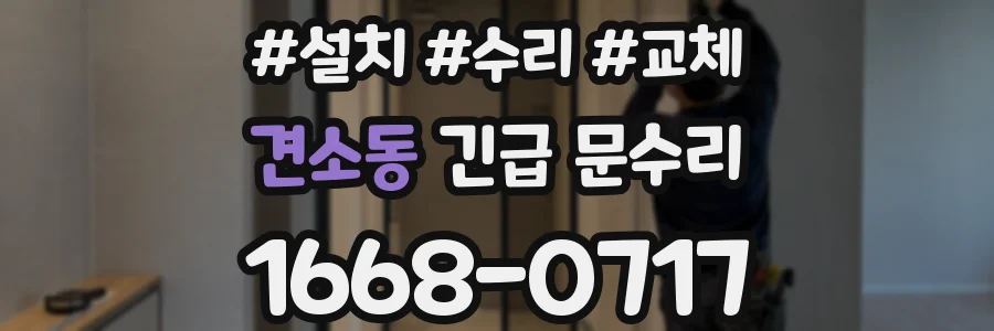 견소동 긴급 문수리