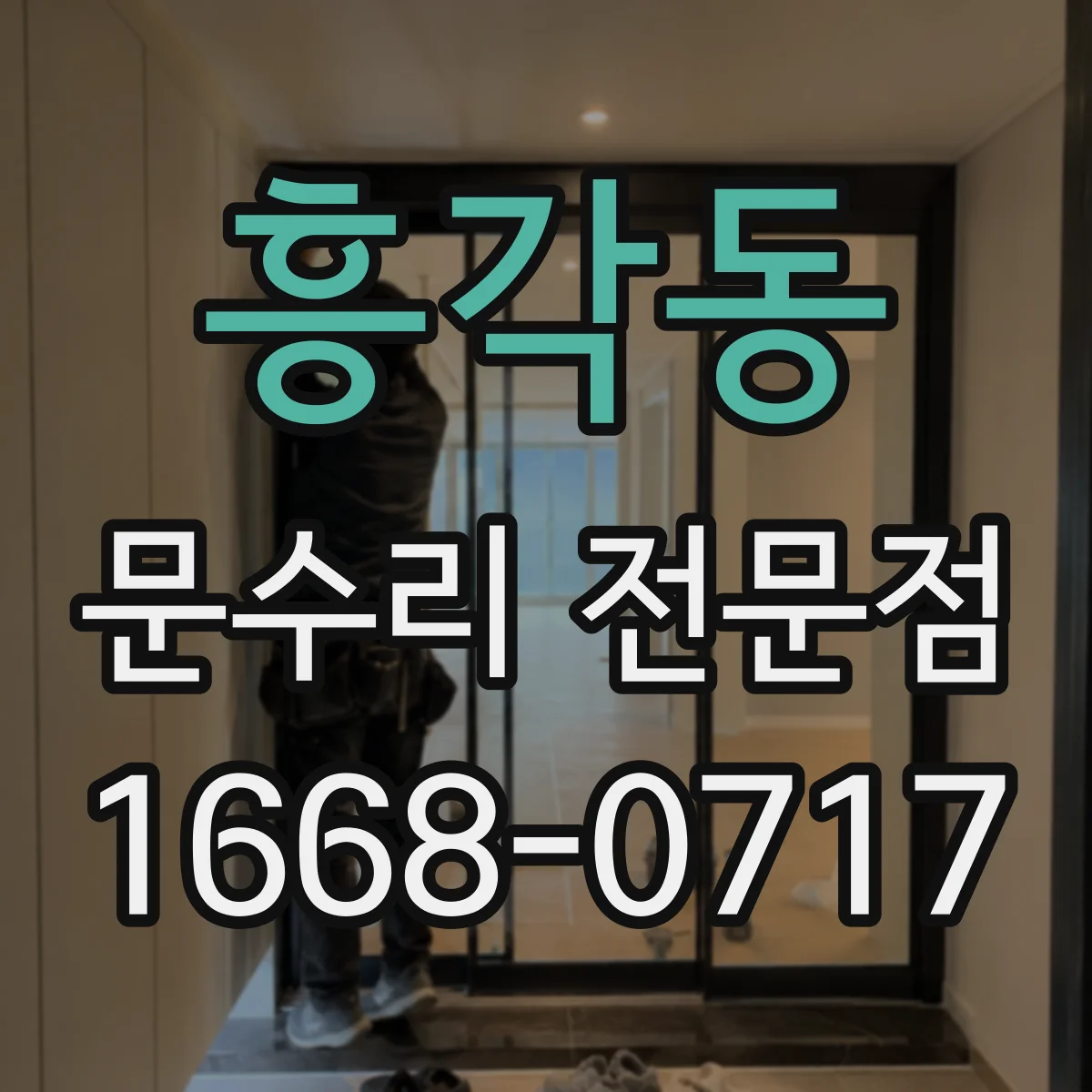 흥각동 문수리 전문점