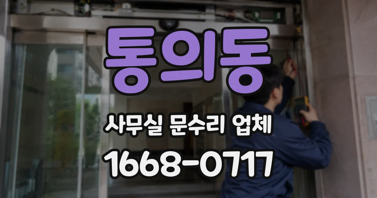 통의동 사무실 문수리 업체