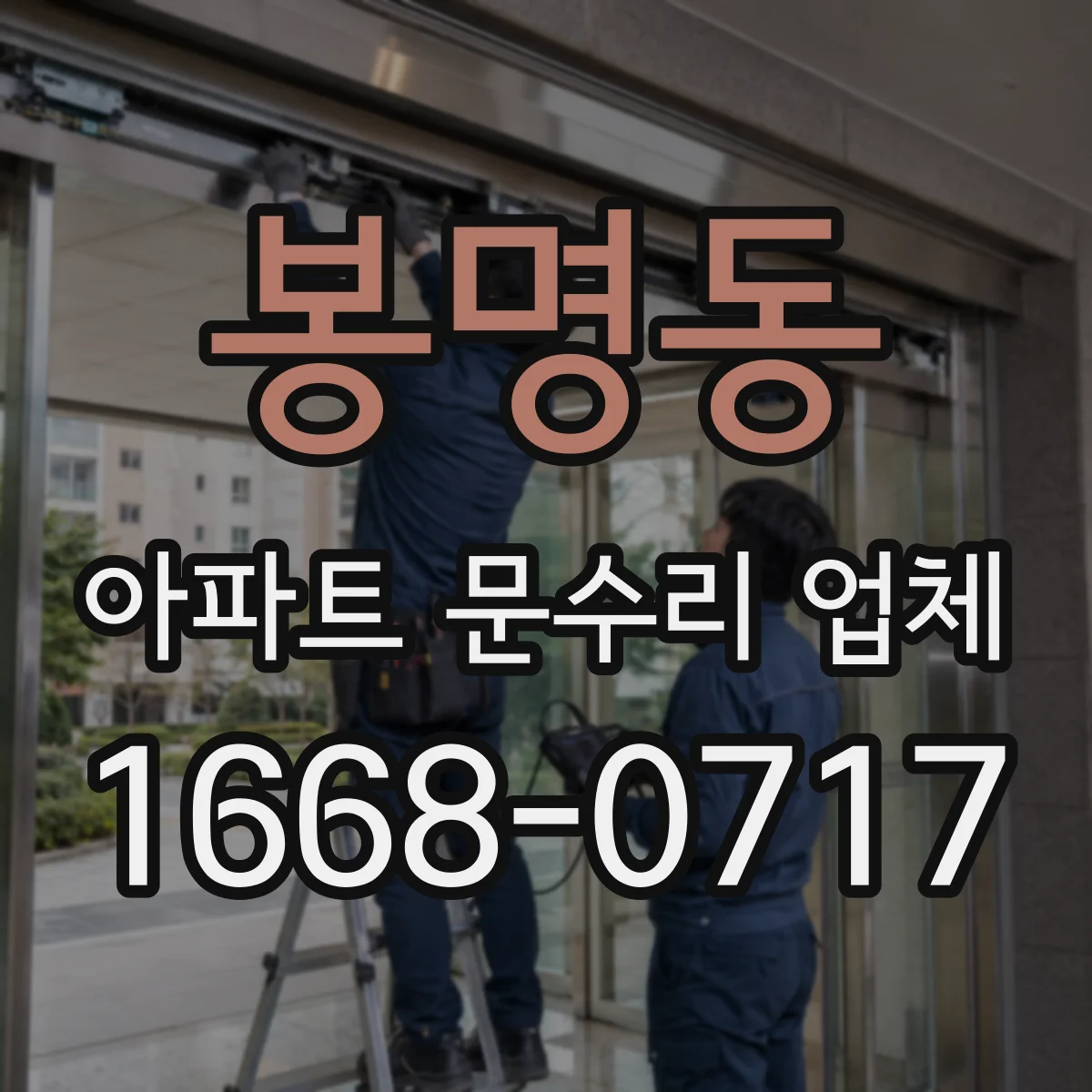봉명동 아파트 문수리 업체