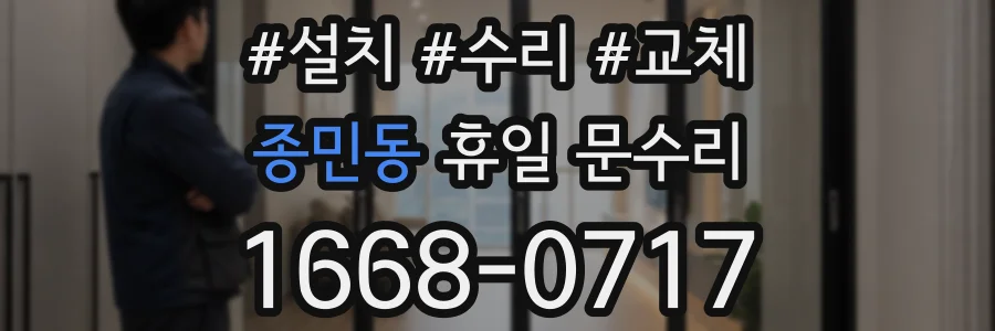 종민동 휴일 문수리