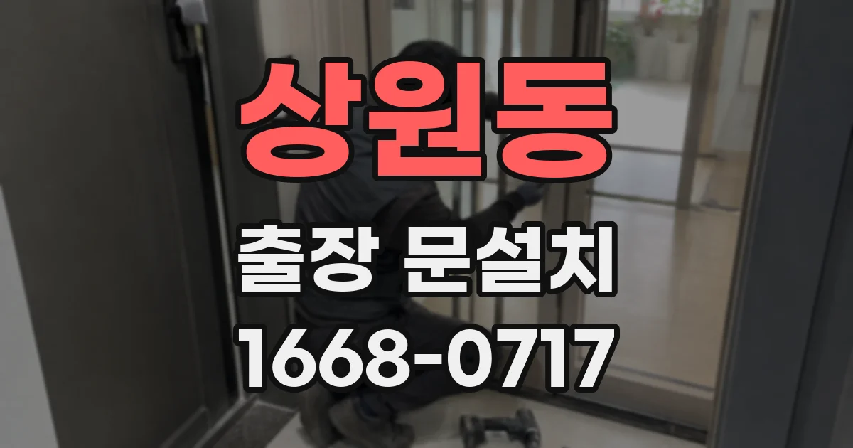 상원동 출장 문설치