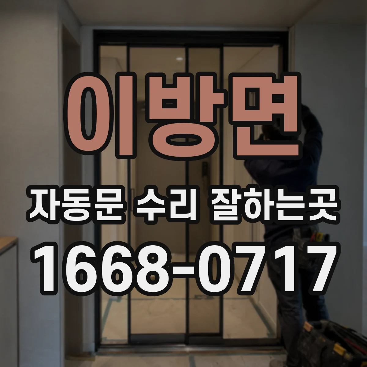 이방면 자동문 수리 잘하는곳