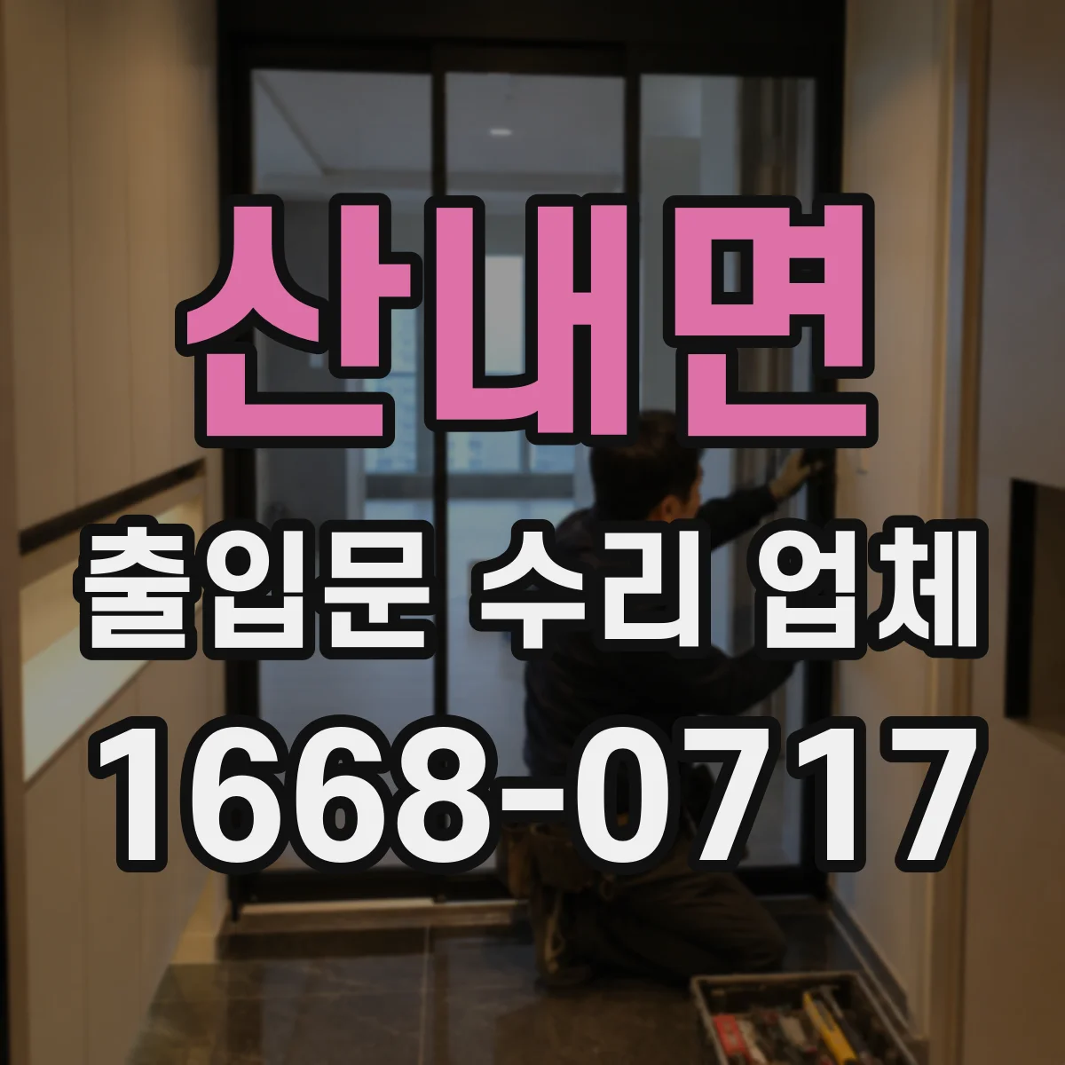 산내면 출입문 수리 업체