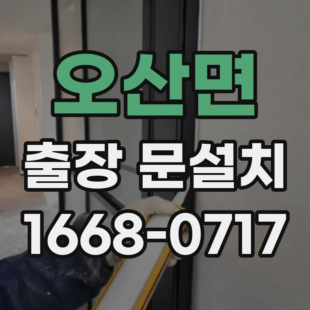 오산면 출장 문설치 비용 구조부터 꼼꼼히 파악하기
