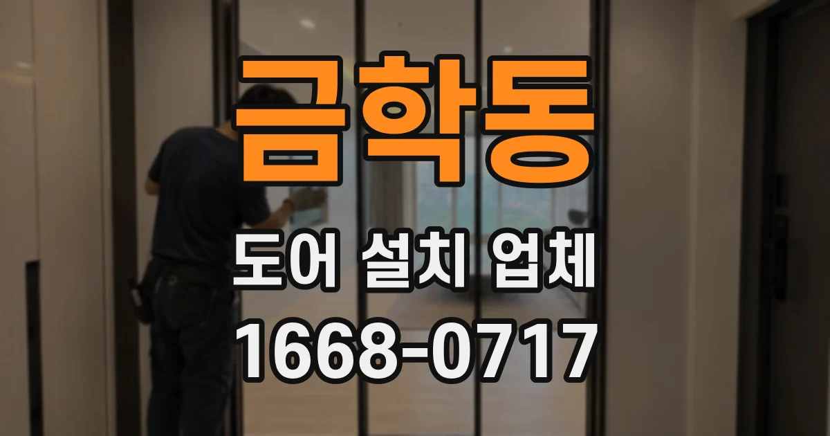 금학동 도어 설치 업체