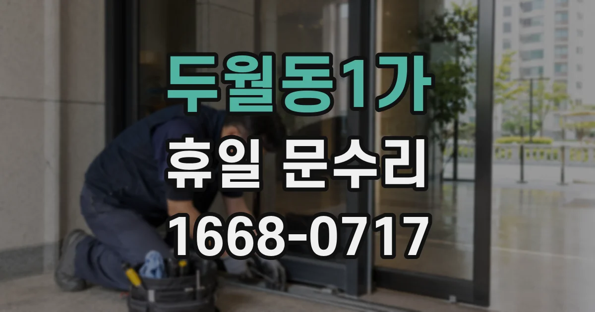 두월동1가 휴일 문수리