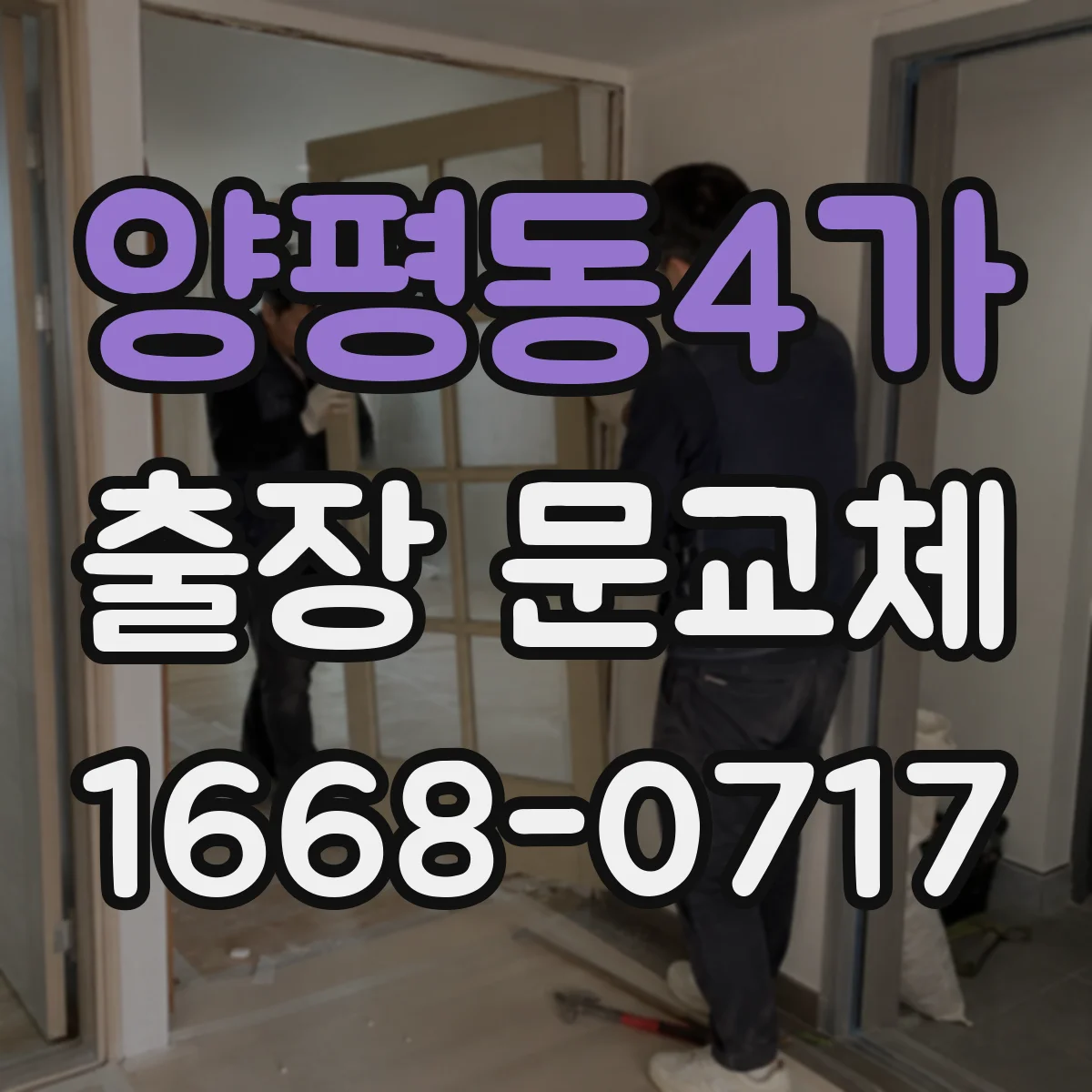 양평동4가 출장 문교체