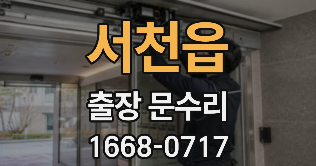 서천읍 출장 문수리
