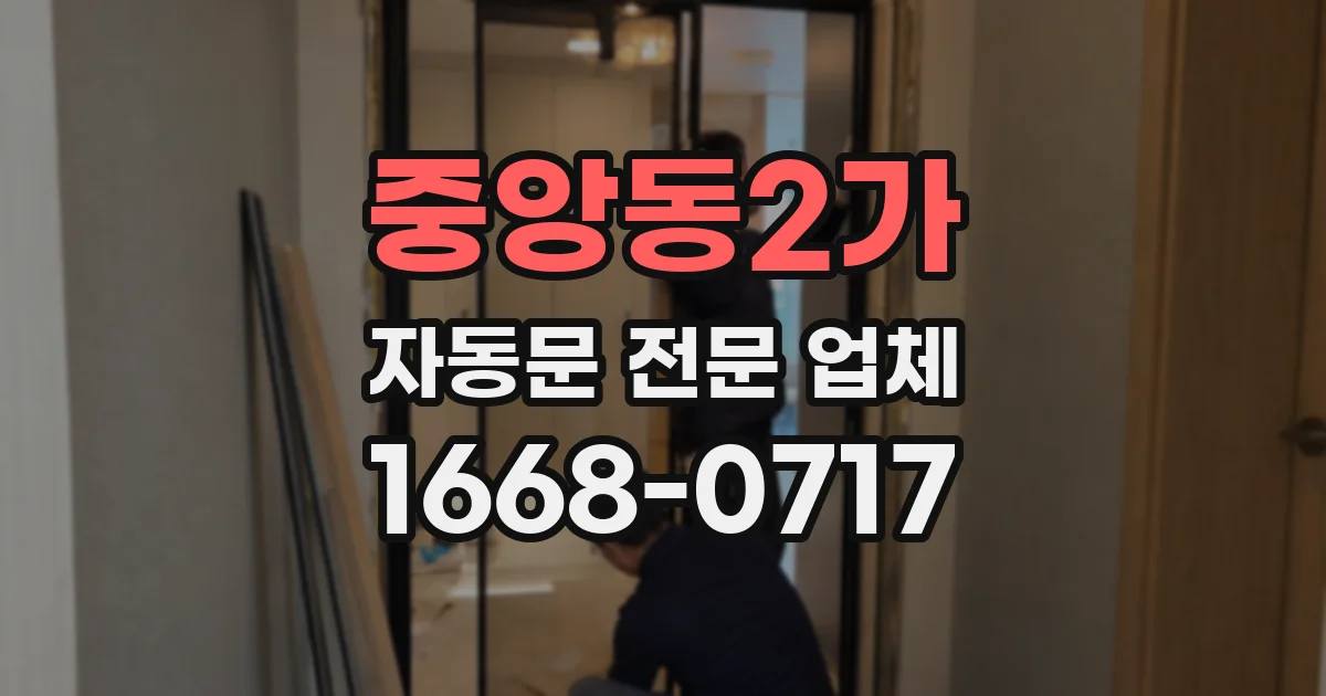 중앙동2가 자동문 전문 업체