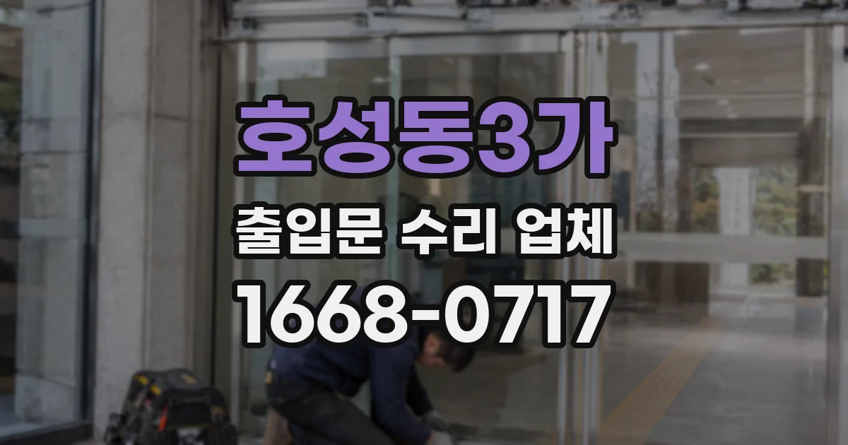 호성동3가 출입문 수리 업체