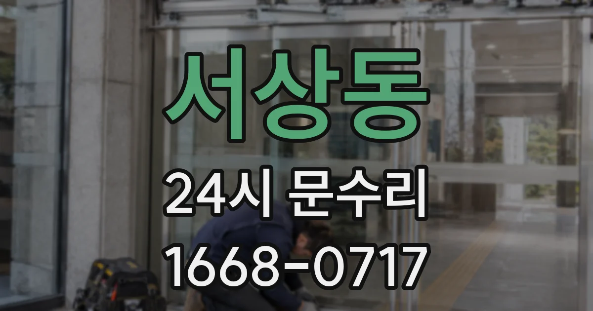 서상동 24시 문수리