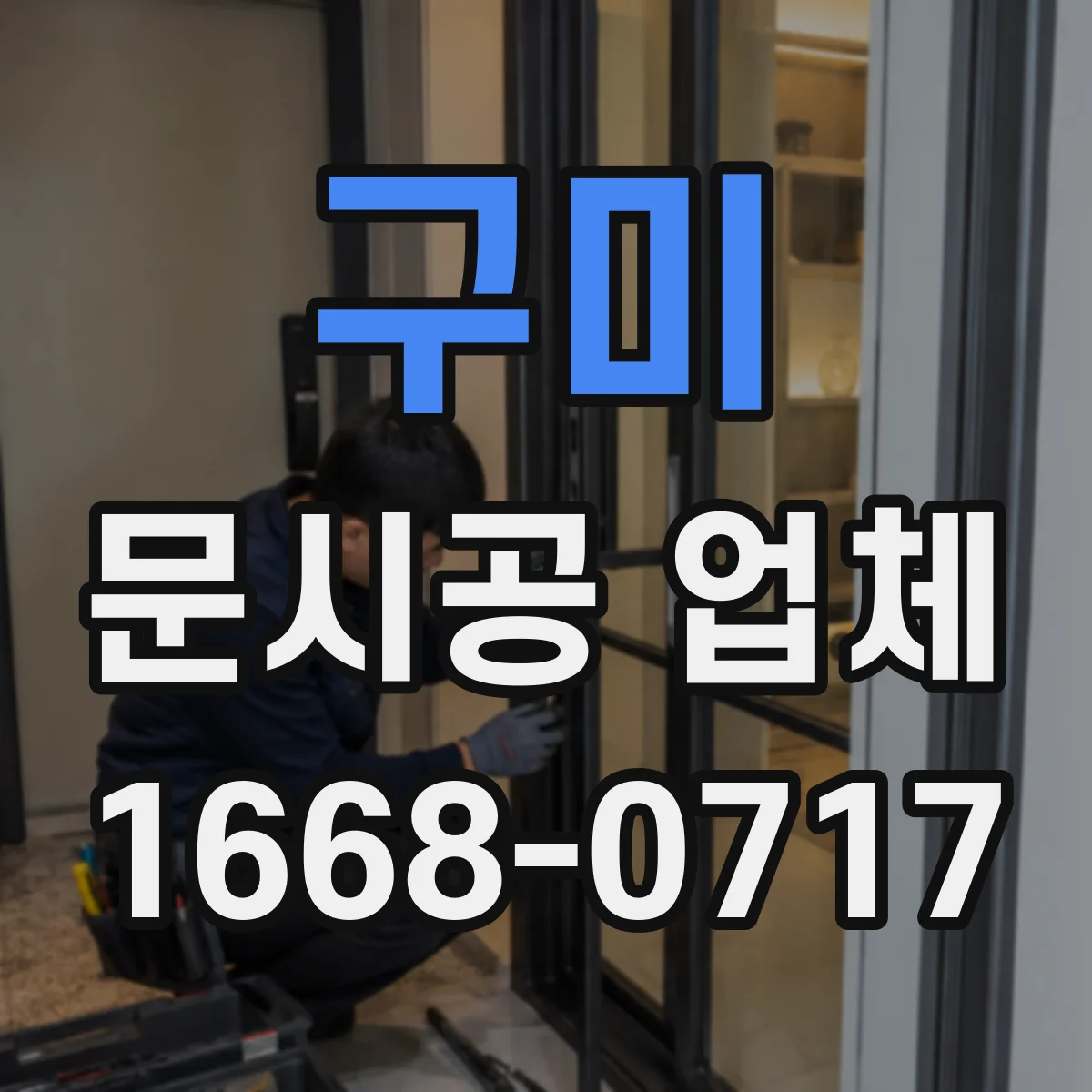 구미 문시공 업체 하자 발생 시 처리 절차와 소요기간 안내