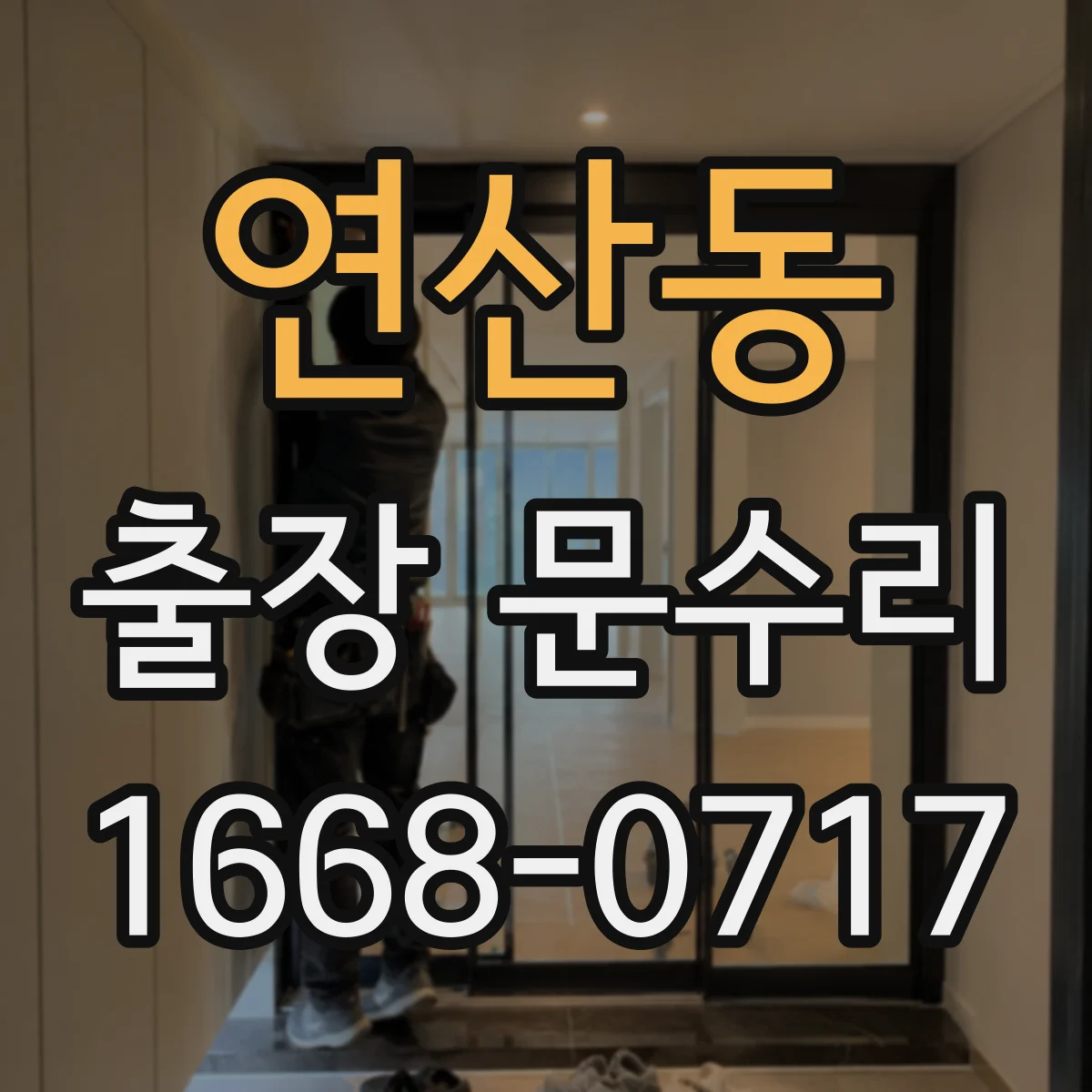 연산동 출장 문수리