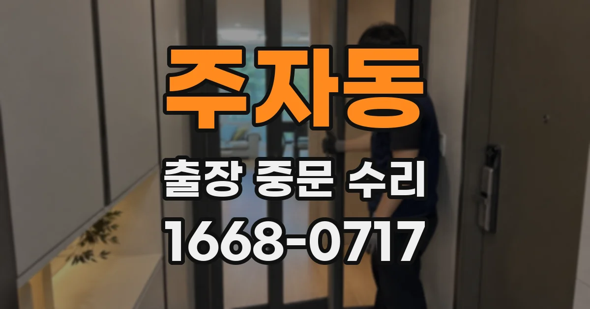 주자동 출장 중문 수리